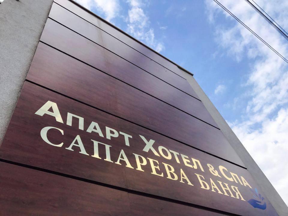 Аpart Hotel & Spa 사파레바바냐 외부 사진